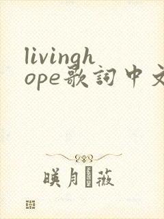 livinghope歌词中文译文