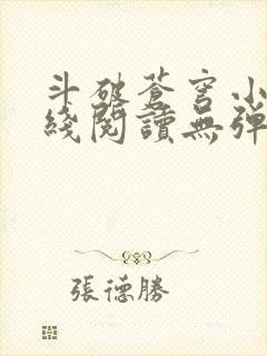 斗破苍穹小说在线阅读无弹窗