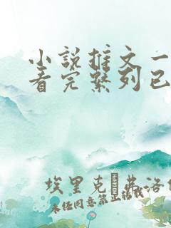 小说推文一口气看完系列已完结双男