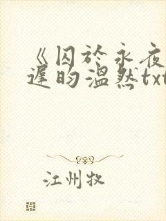《囚于永夜》顾迟昀温然txt下载