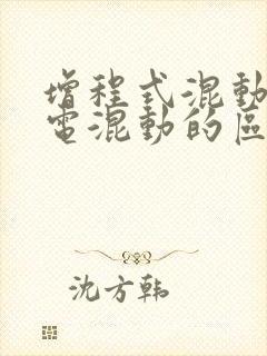 增程式混动和插电混动的区别