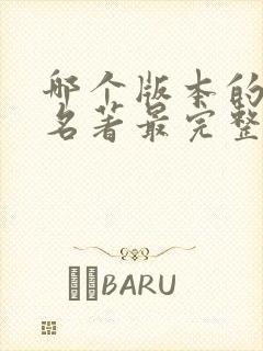 哪个版本的四大名著最完整