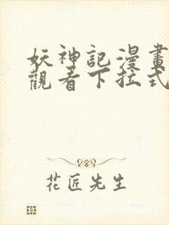 妖神记漫画免费观看下拉式6