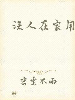 没人在家用点力