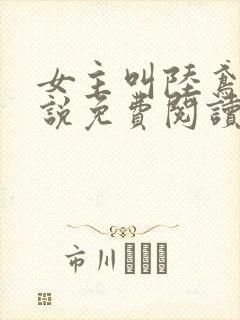 女主叫陆鸢的小说免费阅读