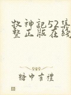 牧神记52集完整正版在线观看