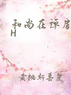 和尚在禅房含乳H