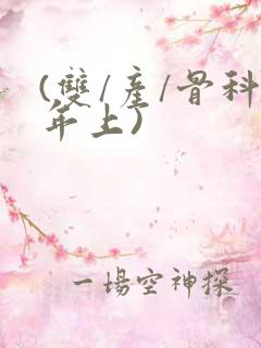 (双/产/骨科年上)