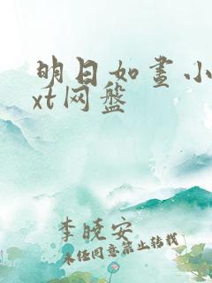 明日如昼小说txt网盘