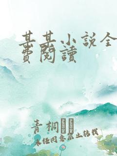 某某小说全文免费阅读