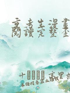 重考生漫画免费阅读完整歪歪漫画