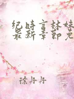 纪时言林姝小说最新章节免费阅读