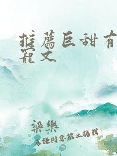 推荐巨甜有肉甜宠文