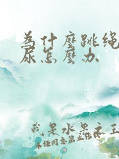 为什么跳绳就漏尿怎么办