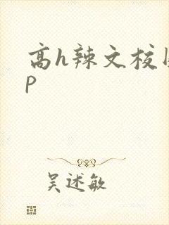 高h辣文校园np