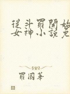 从斗罗开始俘获女神小说免费阅读全文在线