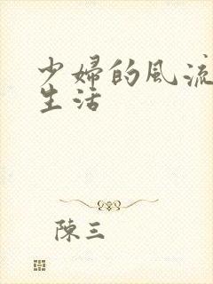 少妇的风流性荡生活