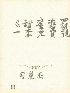 《甜蜜惩罚》第一季免费观看全集