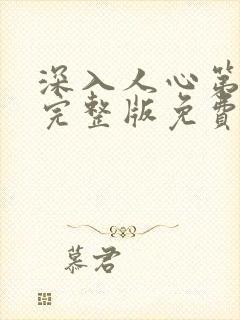 深入人心第一季完整版免费观看高清