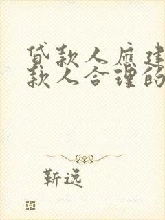 贷款人应建立借款人合理的收入偿债比例