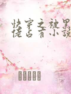 快穿之被黑化大佬占有小说txt