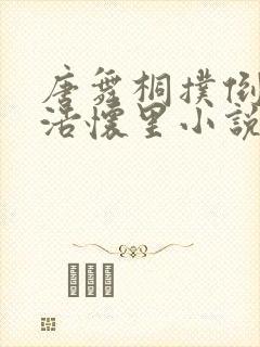 唐舞桐扑倒霍雨浩怀里小说