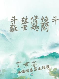 斗破修炼斗罗无敌笔趣阁