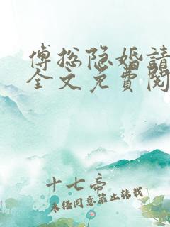 傅总隐婚请低调全文免费阅读