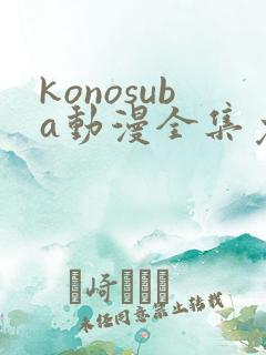 konosuba动漫全集免费观看完整版