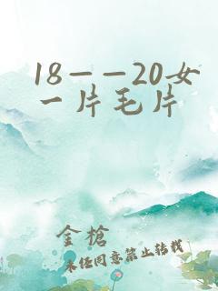 18——20女一片毛片