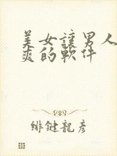 美女让男人桶到爽的软件