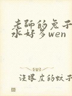 老师的兔子好软水好多wen