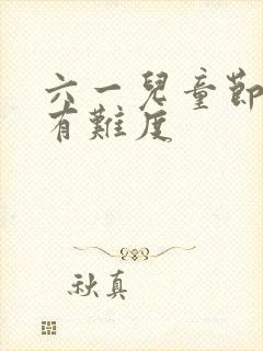 六一儿童节绘画有难度