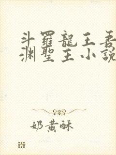 斗罗龙王吾乃深渊圣主小说免费阅读