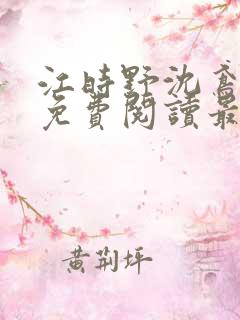 江时野沈鸢小说免费阅读最新章节