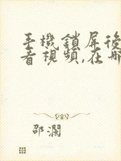 手机锁屏后还能看视频,在哪里关闭