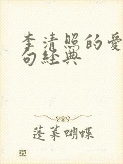 李清照的爱情诗句经典