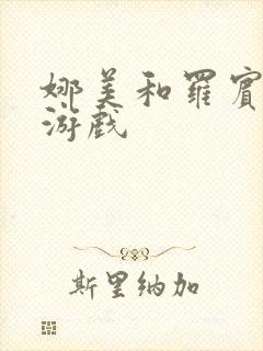 娜美和罗宾h小游戏