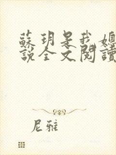 苏玥是我媳妇小说全文阅读免费