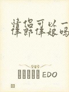 情侣可以一起当伴郎伴娘吗