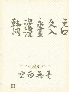 韩漫永久免费全网漫画入口