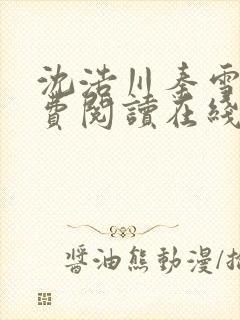 沈浩川秦雪菲免费阅读在线阅读