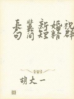 长辈新婚祝福语句简短精辟