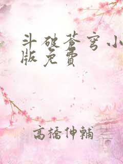 斗破苍穹小说正版免费