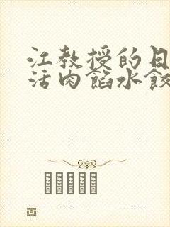 江教授的日常生活肉馅水饺