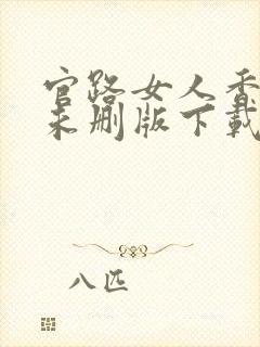 官路女人香小说未删版下载txt