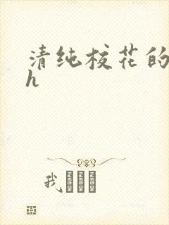 清纯校花的日常h
