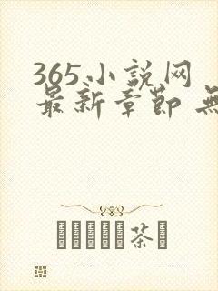 365小说网 最新章节 无弹窗