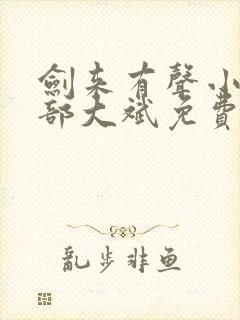 剑来有声小说下部大斌免费听