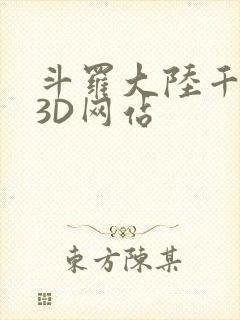斗罗大陆千仞雪3D网站